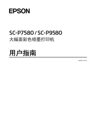 EPSON爱普生SC-P7580_P9580 用户指南